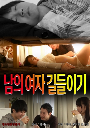 人妻的馴服游戲