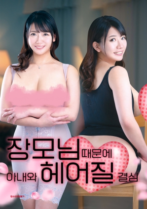 丈母娘，讓婚姻走到盡頭