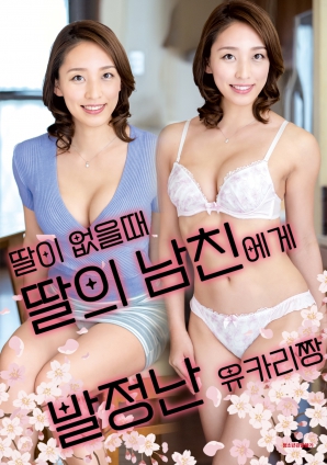 女兒外出時(shí)，被女兒男友誘惑的由香里