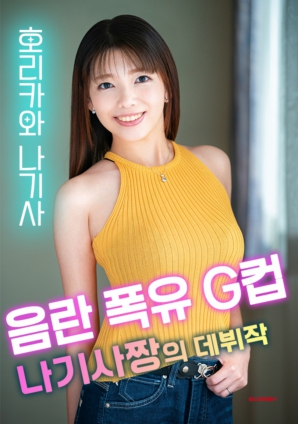 爆乳G罩杯渚醬初登場