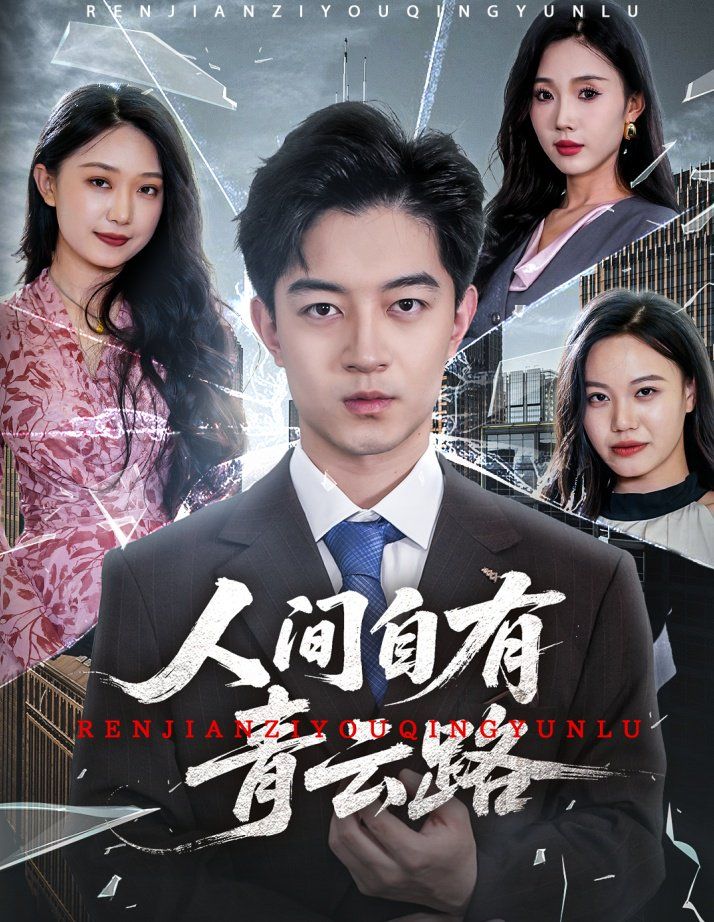 人間自有青云路（隱忍三年，我再世為人）(全集)