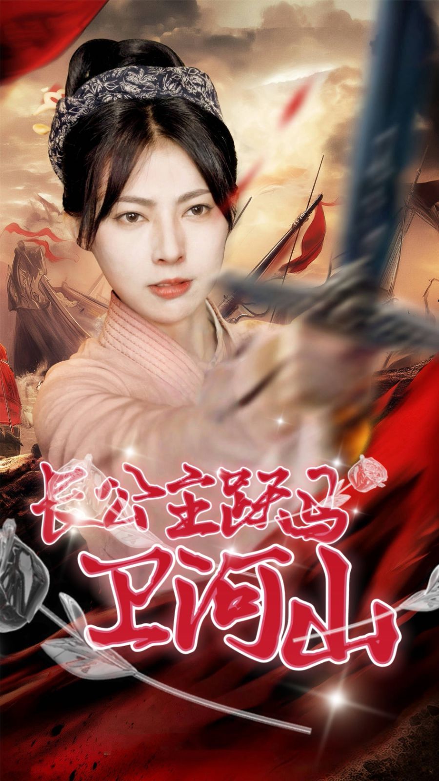 長(zhǎng)公主躍馬衛(wèi)山河(全集)