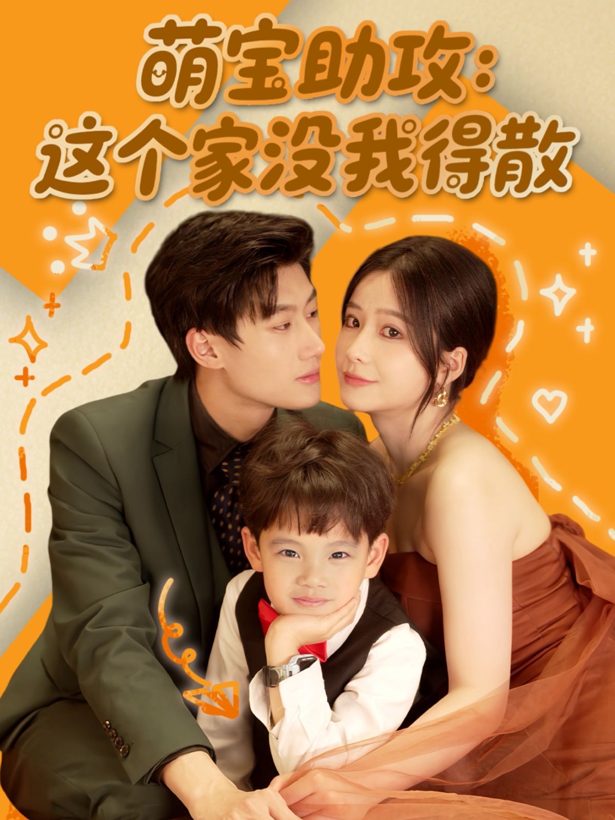 萌寶助攻這個家沒我得散(全集)