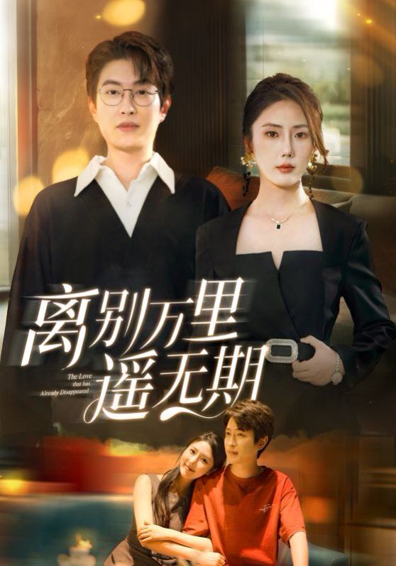 離別萬里遙無期(全集)