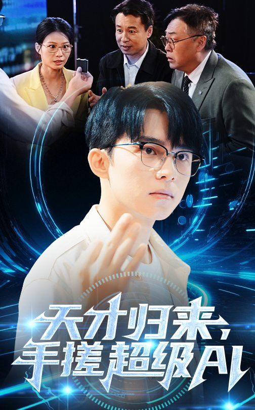 天才歸來，手搓超級(jí)AI(全集)