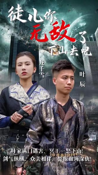 徒兒你無敵了，下山去吧(全集)