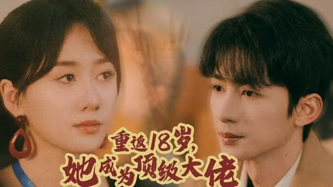 重返18歲，她成為頂級(jí)大佬(全集)
