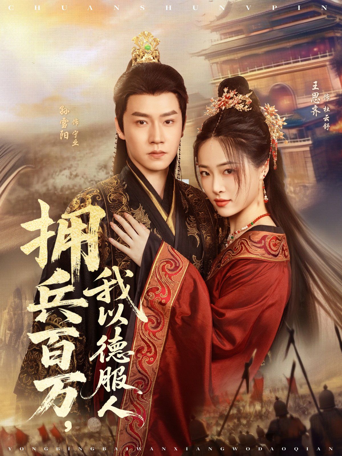 擁兵百萬，我以德服人(全集)