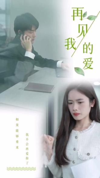 再見，我的愛(全集)