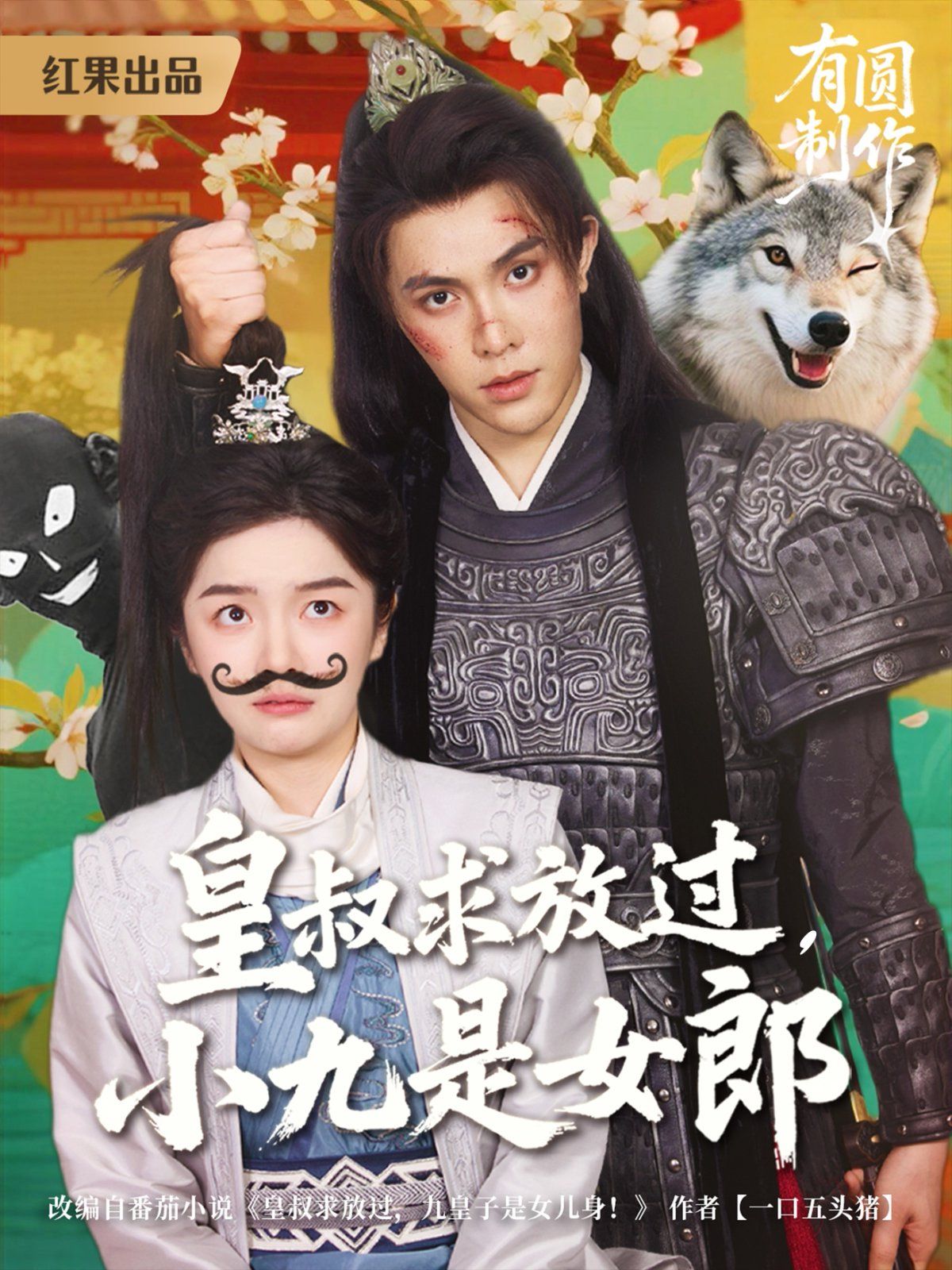 皇叔求放過，小九是女郎(全集)