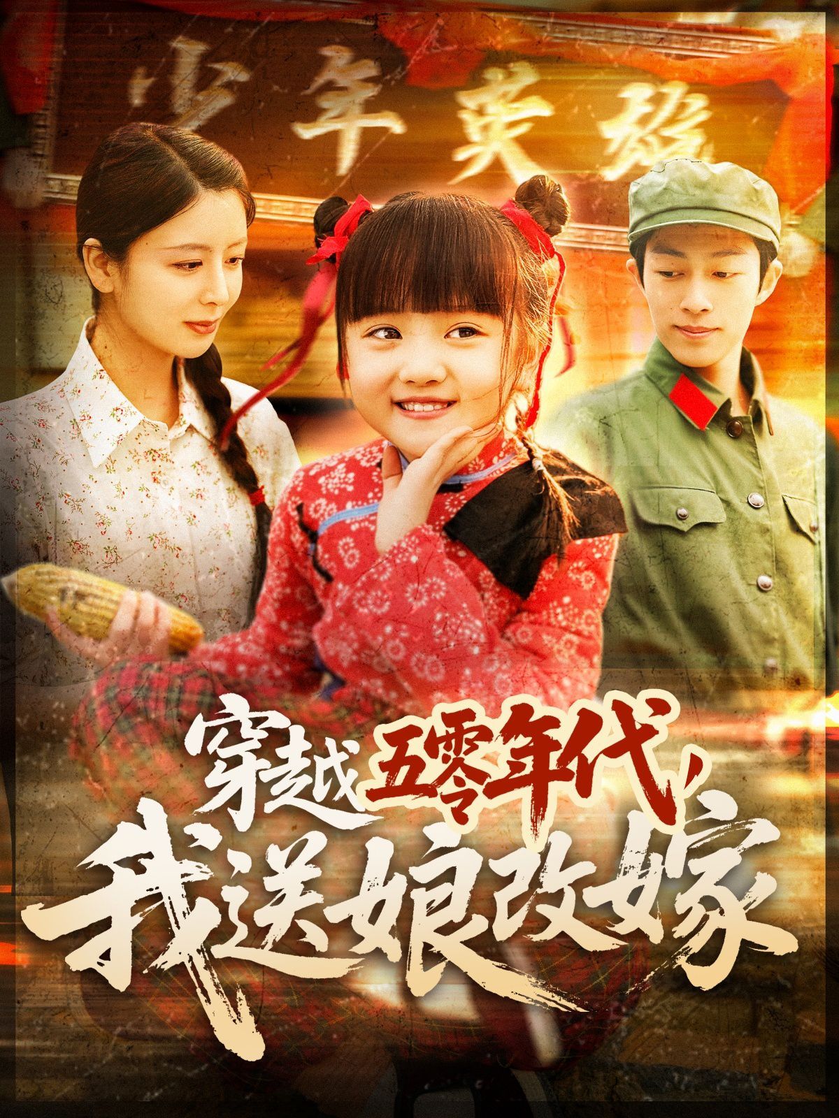 穿越五零年代，我送娘改嫁（穿越五零年代我送娘改嫁）(全集)