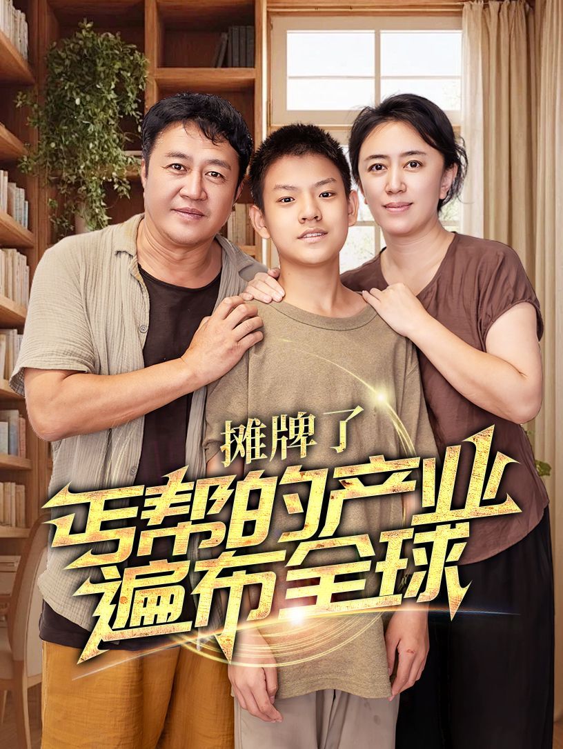 攤牌了，丐幫的產(chǎn)業(yè)遍布全球(全集)