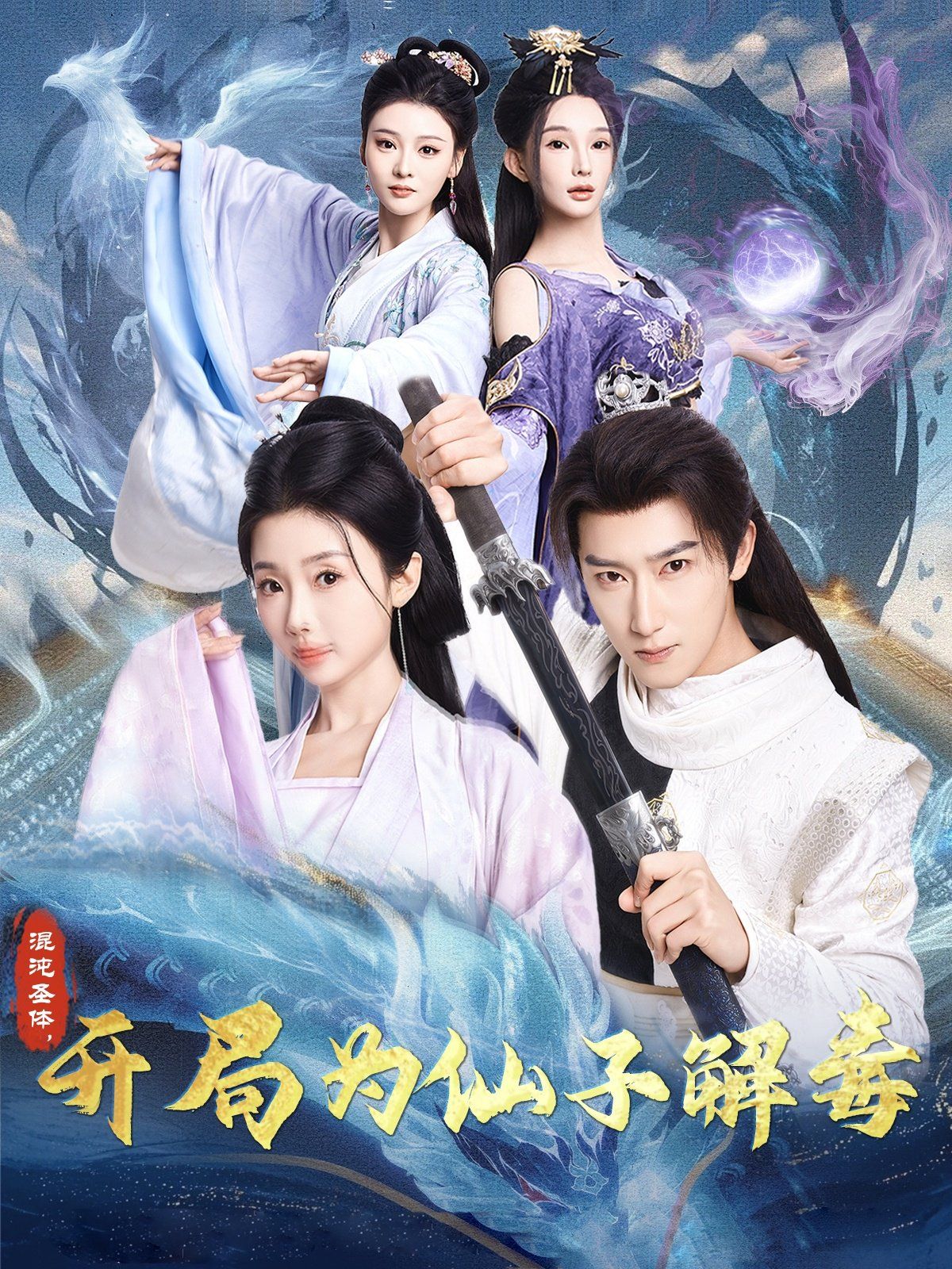 混沌圣體，開局為仙子解毒（混沌圣體開局為仙子解毒）(全集)