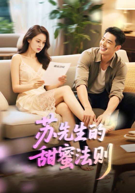 蘇先生的甜蜜法則（合居誘愛）(全集)