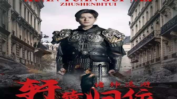 唯我獨(dú)尊（軒轅歸位，諸神退避）(全集)