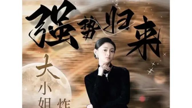 強勢歸來：大小姐炸翻豪門！(全集)