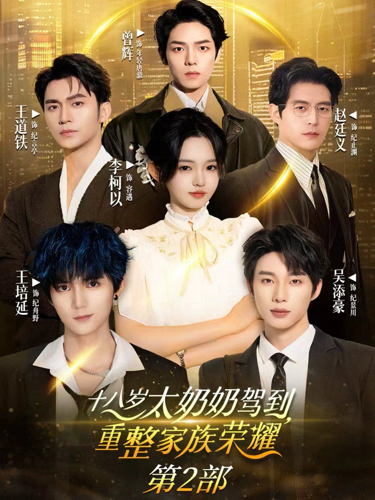 十八歲太奶奶駕到重整家族榮耀第2部(全集)