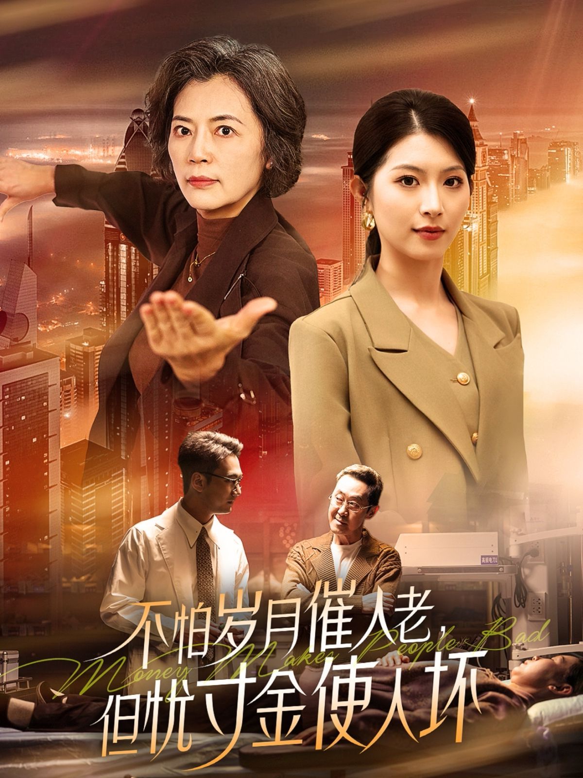 怕歲月催人老，但憂寸金使人壞(全集)