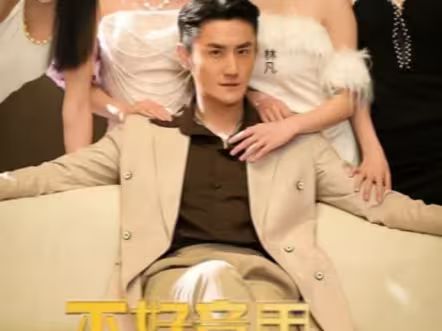 不好意思，這次我要當反派(全集)