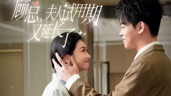 顧總，夫人試用期又延長了(全集)