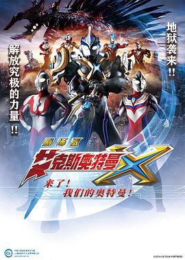 艾克斯奧特曼劇場版：來了！(全集)