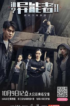 誰？異能者 第二季(全集)