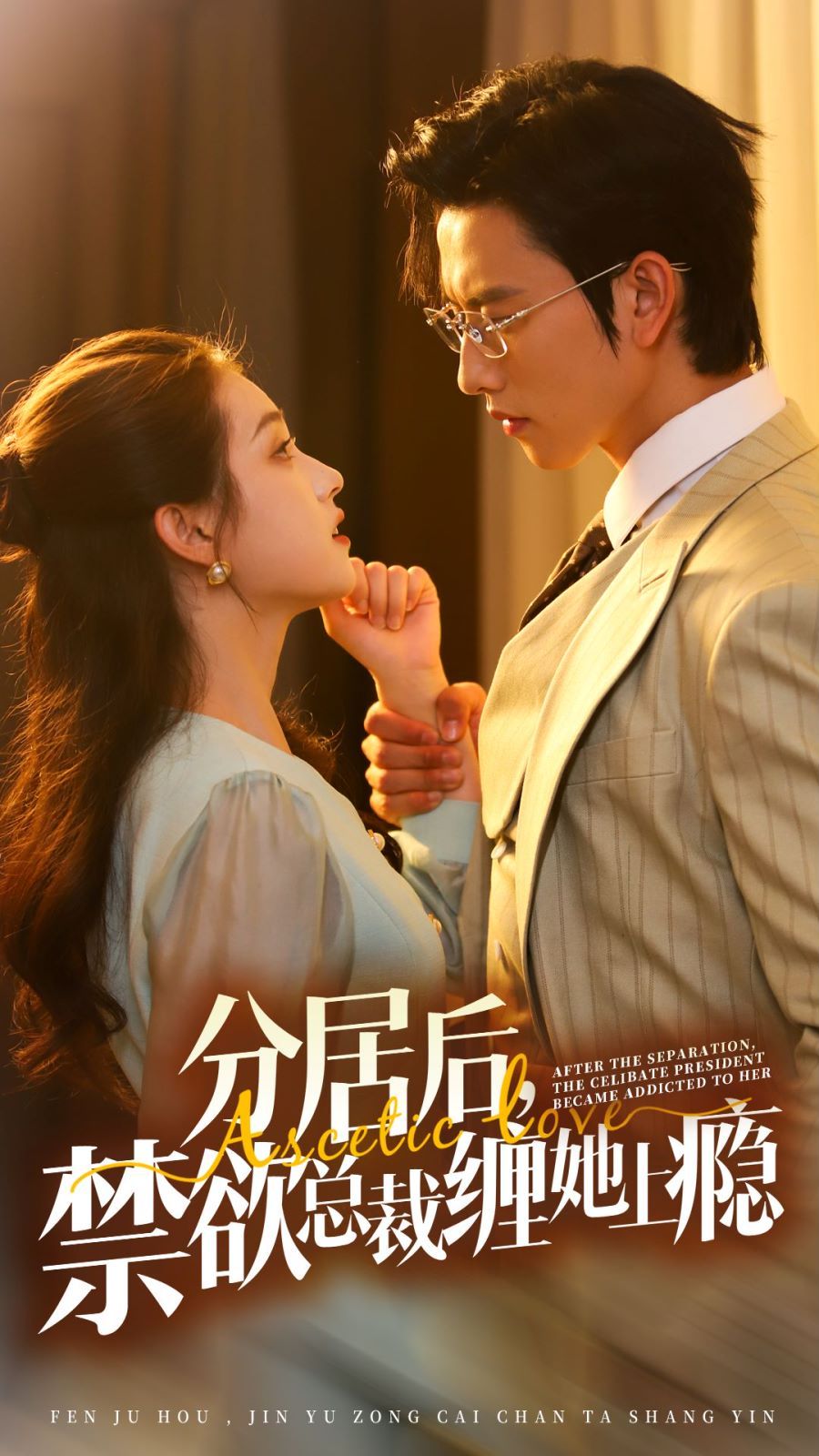 分居后，禁欲總裁纏她上癮 第3部(全集)