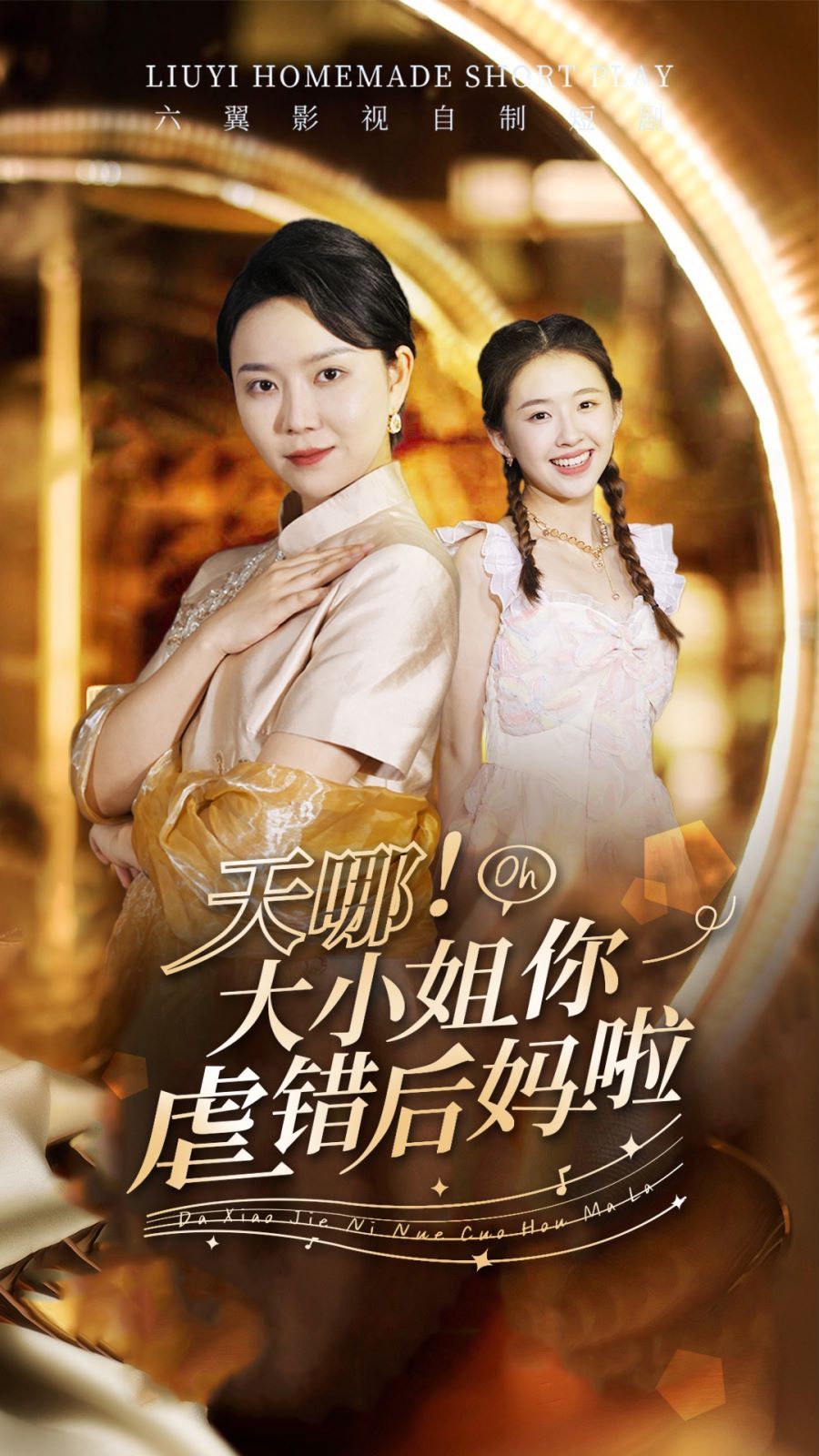 天哪！大小姐你虐錯后媽啦(全集)