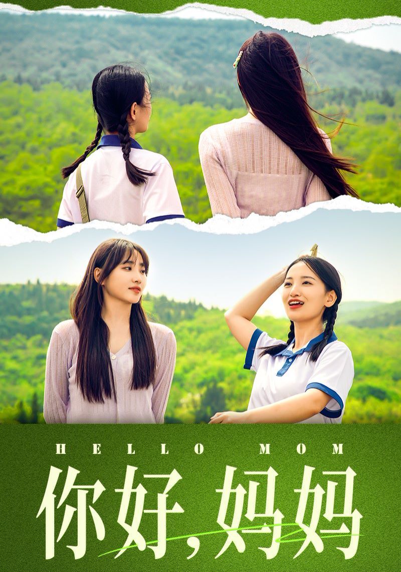 你好媽媽（媽媽，我不要和你做朋友）(全集)