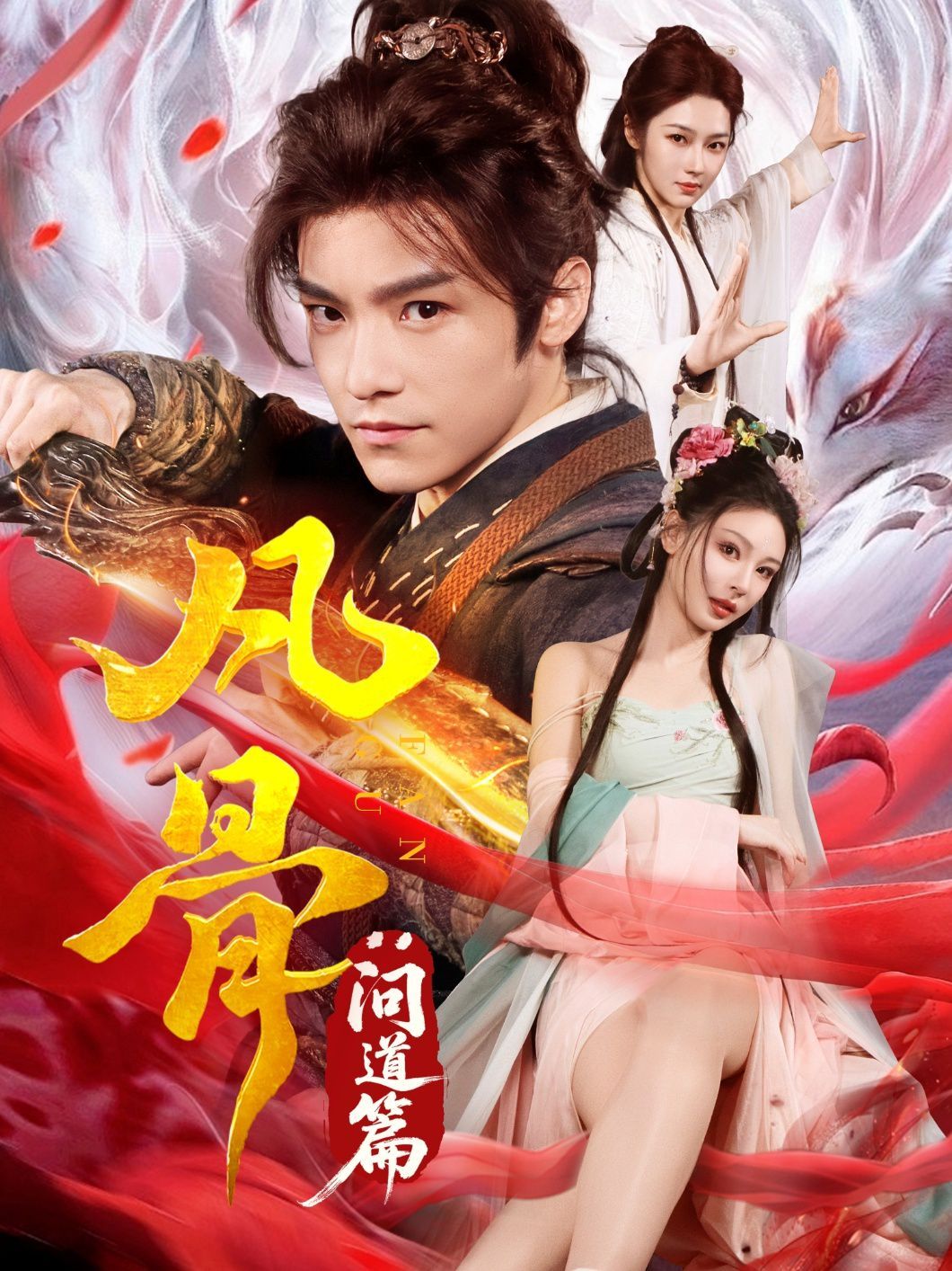 凡骨問(wèn)道篇(全集)