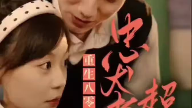 零，忠犬老公超給力(全集)