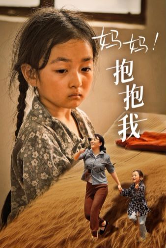 媽媽，抱緊我（張小草）(全集)