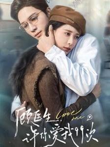 顧醫(yī)生，許你愛(ài)我99次（顧醫(yī)生許你愛(ài)我99次）(全集)