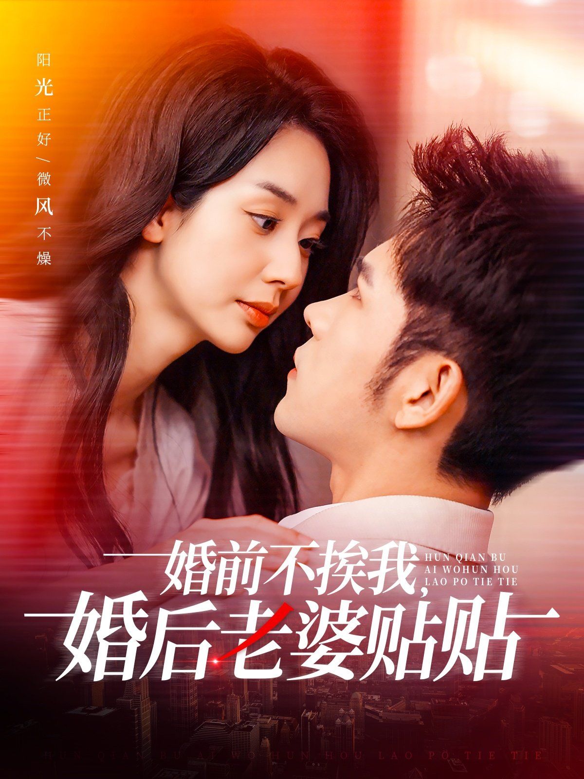 婚前不挨我，婚后老婆貼貼（婚前不挨我婚后老婆貼貼）(全集)