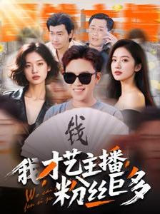 我才藝主播粉絲巨多(全集)