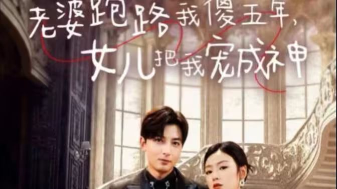 老婆跑路我傻五年，女兒把我寵成神(全集)