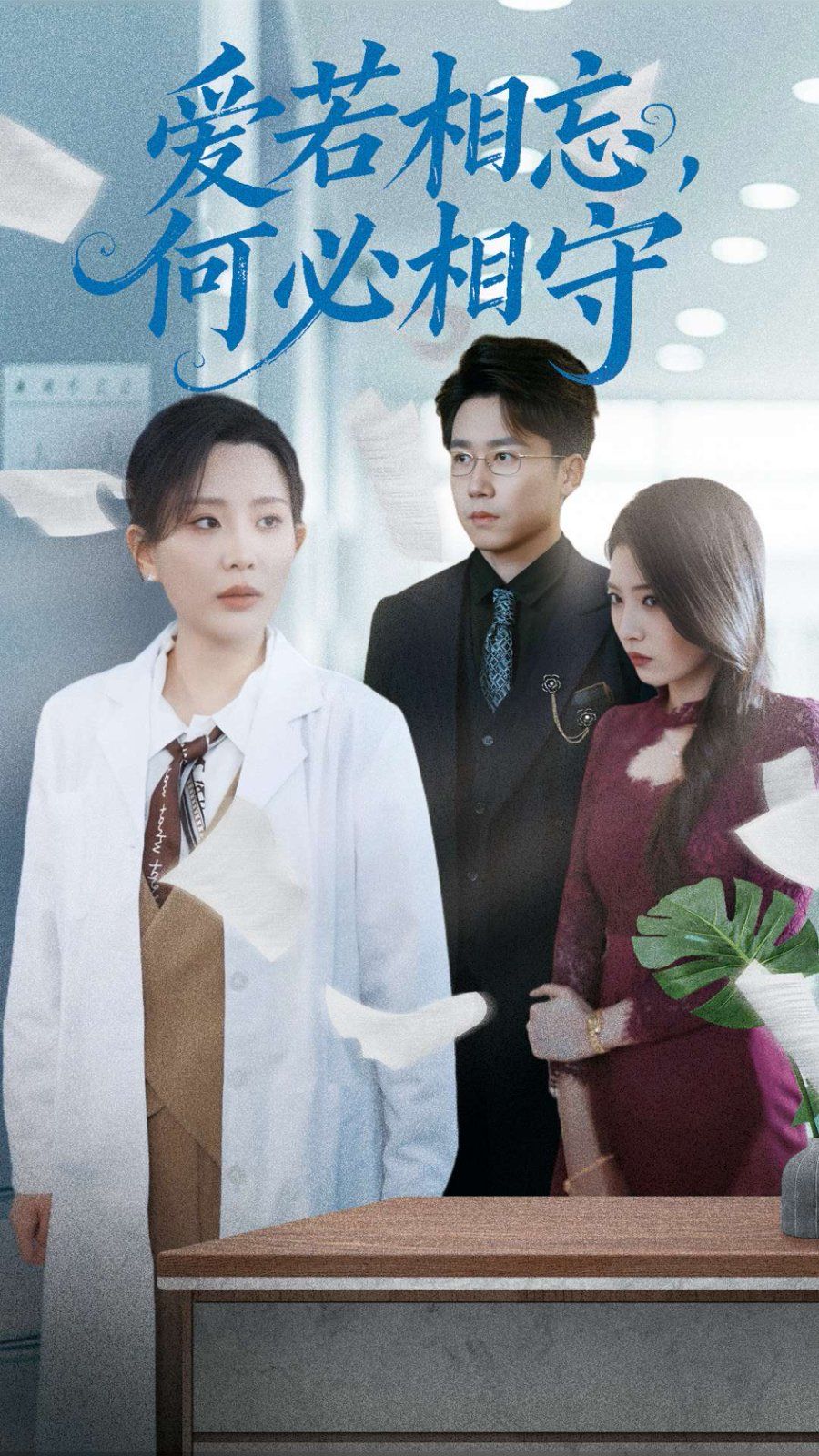 愛若相忘何必相守（愛若相忘，何必相守）(全集)