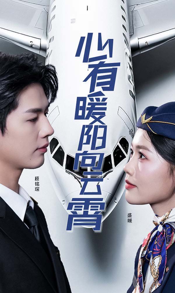 新有暖陽向云霄(全集)