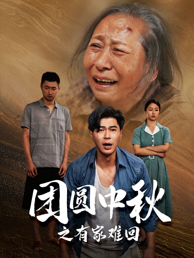 團(tuán)圓中秋之有家難回（金秋滿月無(wú)處歸）(全集)