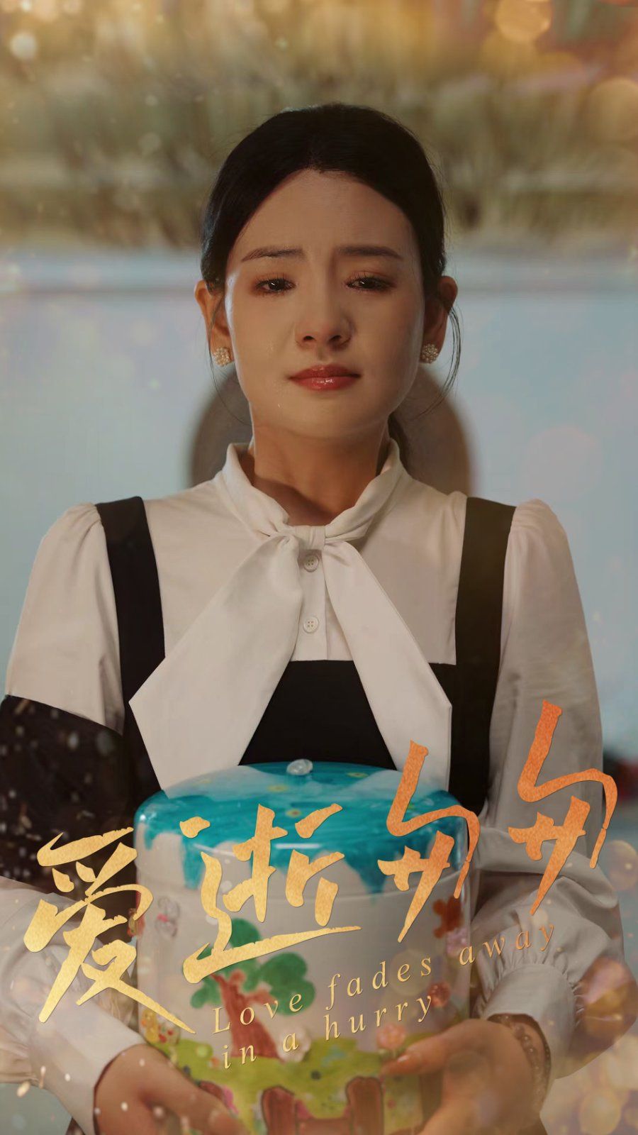 愛逝匆匆(全集)