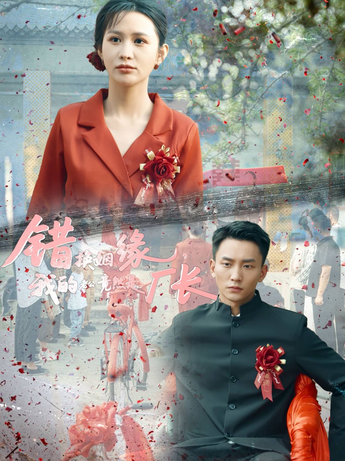 錯(cuò)換姻緣我的老公竟然是廠(chǎng)長(zhǎng)(全集)