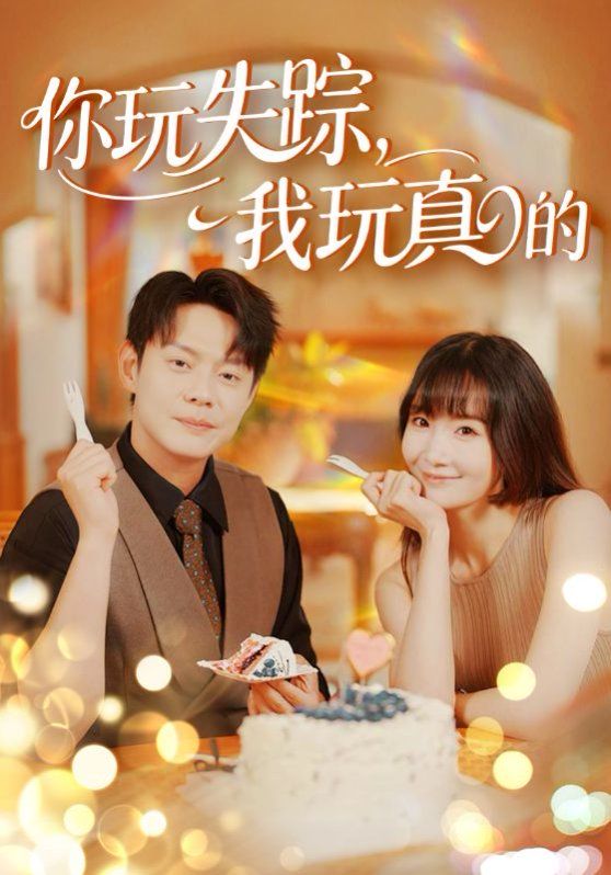 你玩失蹤，我玩真的(全集)