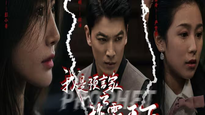 我是預言家之雄霸天下（我能預知未來）（離婚后，我成預言家(全集)