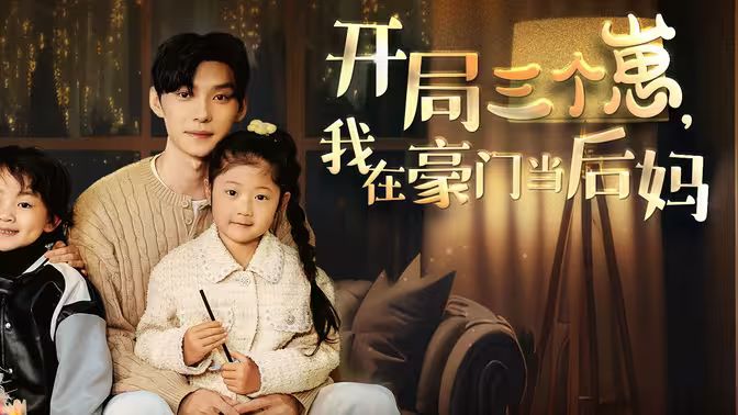 開局三個(gè)崽，我在豪門當(dāng)后媽(全集)