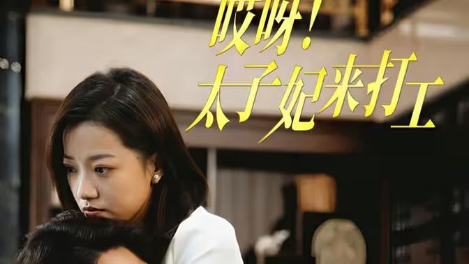 哎呀！太子妃來打工(全集)