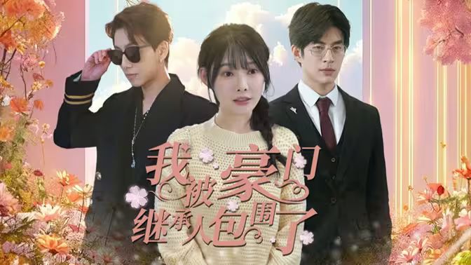 我被豪門繼承人包圍了（千金歸來，三個哥哥團寵我）(全集)