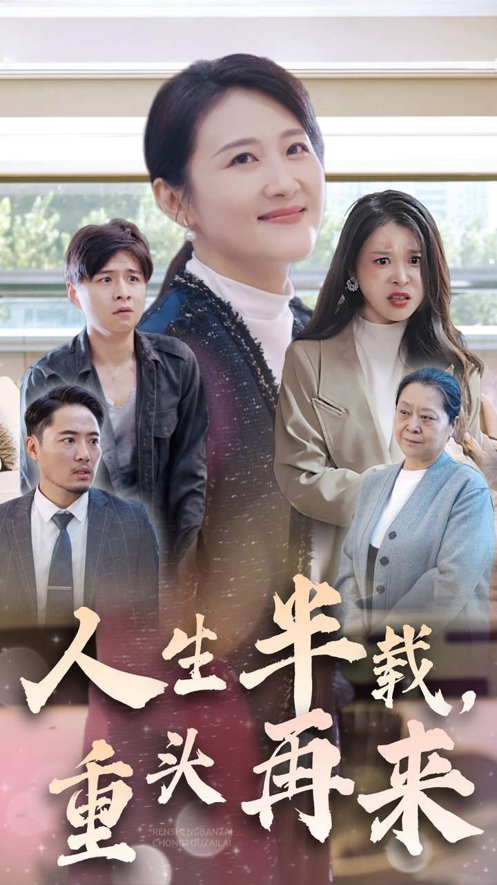 人生半載，重頭再來(全集)