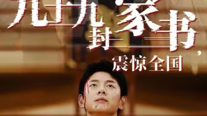 九十九封家書，震驚全國(guó)(全集)