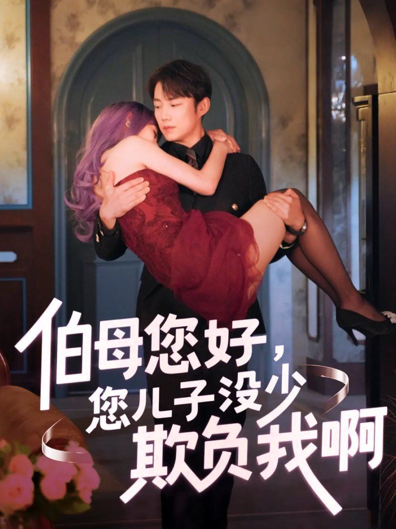 伯母您好您兒子沒少欺負(fù)我啊-重回八年前(全集)