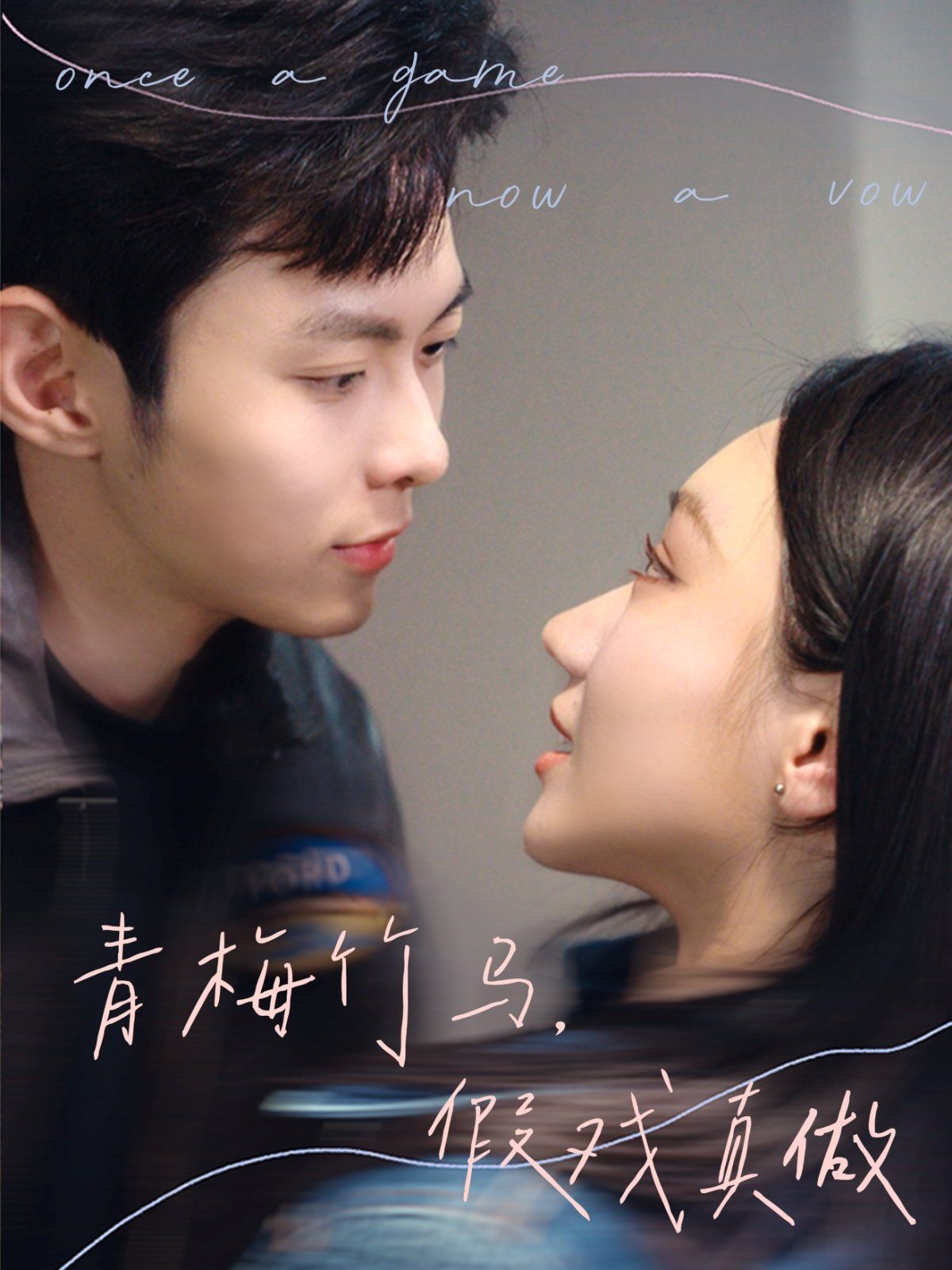 青梅竹馬，假戲真做(全集)